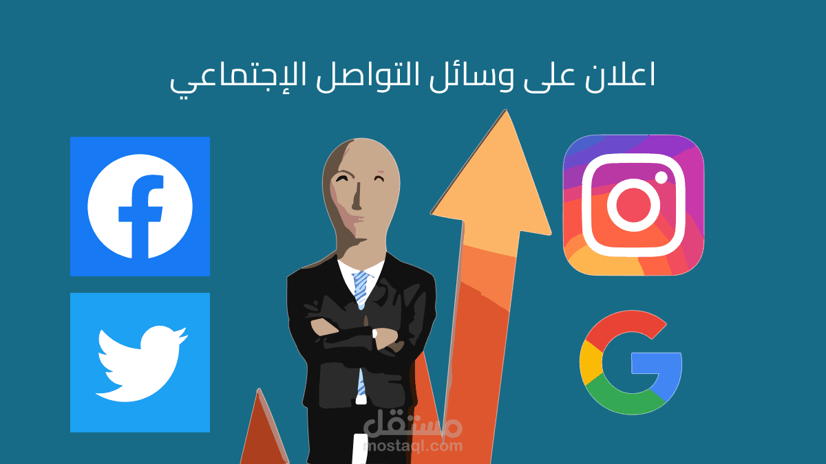 اعلان على وسائل التواصل الإجتماعي