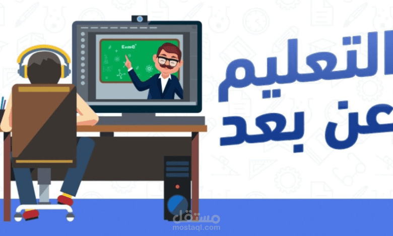 تدريس عن بعد