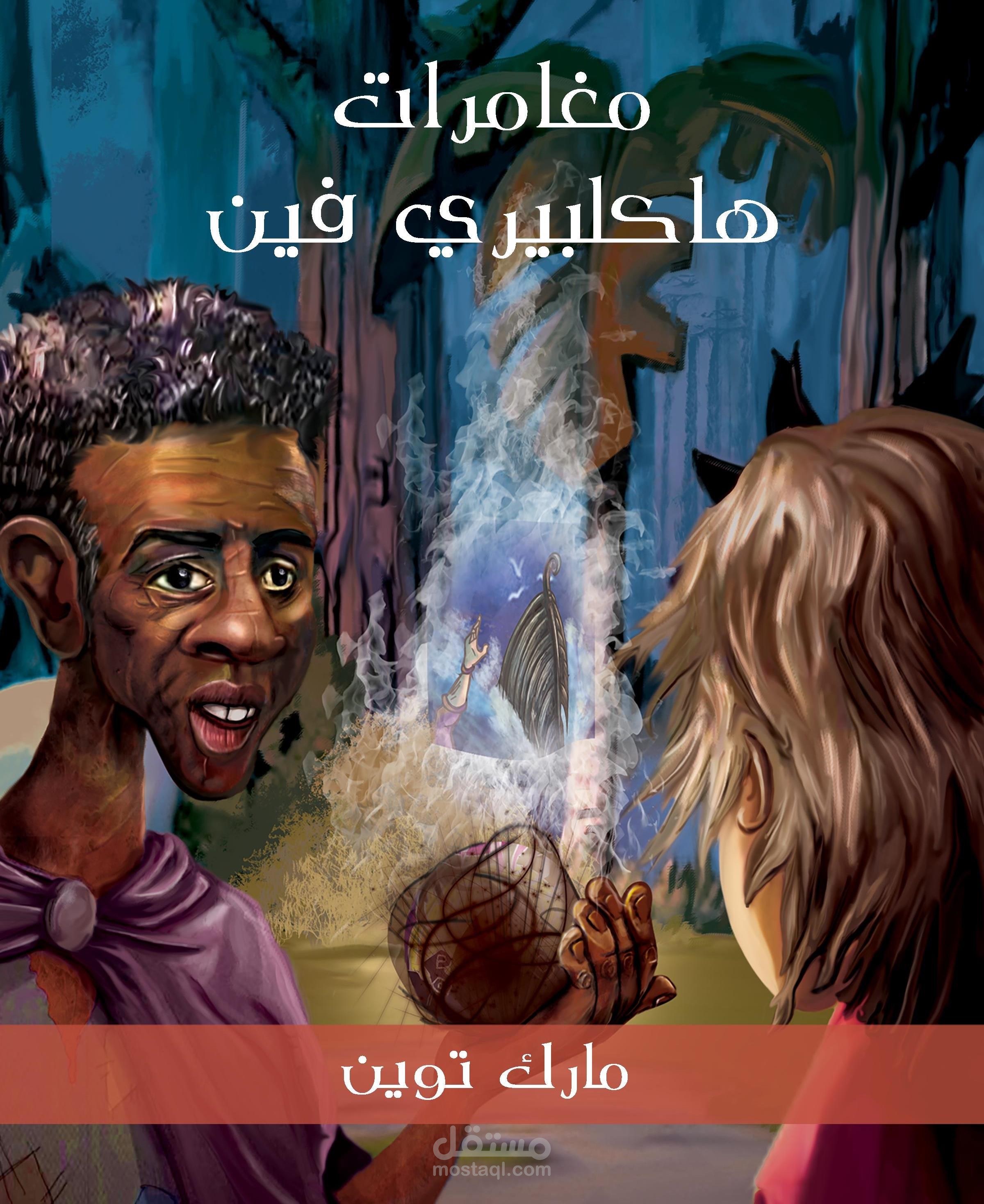 ترجمة رواية مغامرات_هاكلبيري_فين