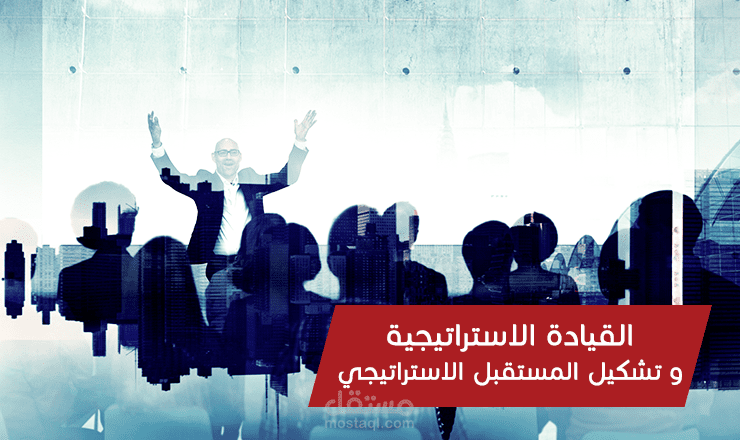 القيادة الاستراتيجية وتشكيل المستقبل الاستراتيجي من واقع رؤية عُمان 2040