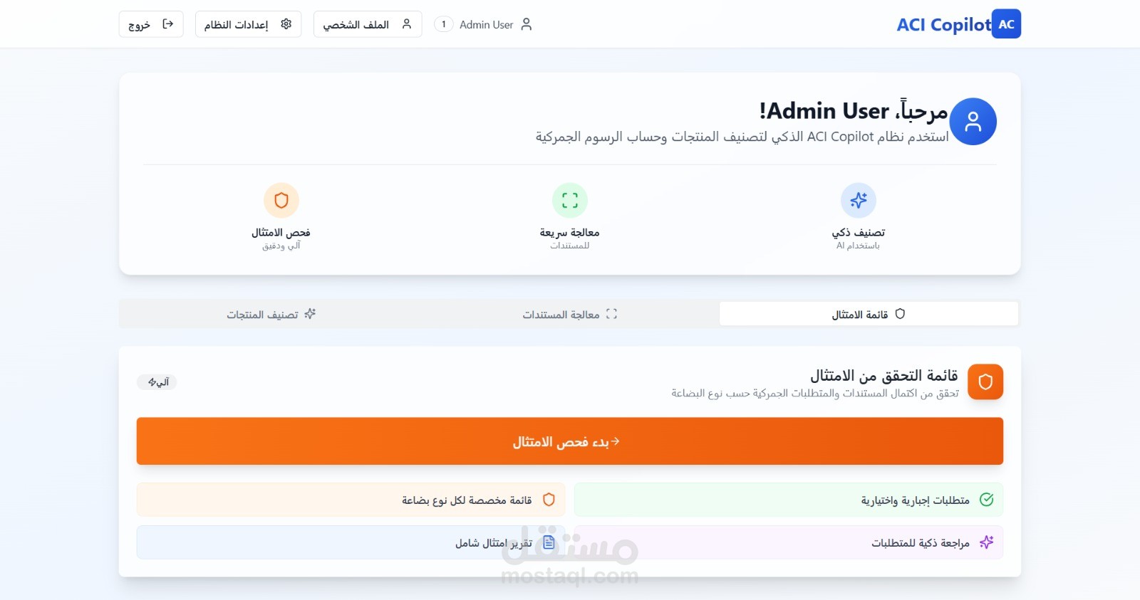 نظام الجمارك (ACI Copilot)