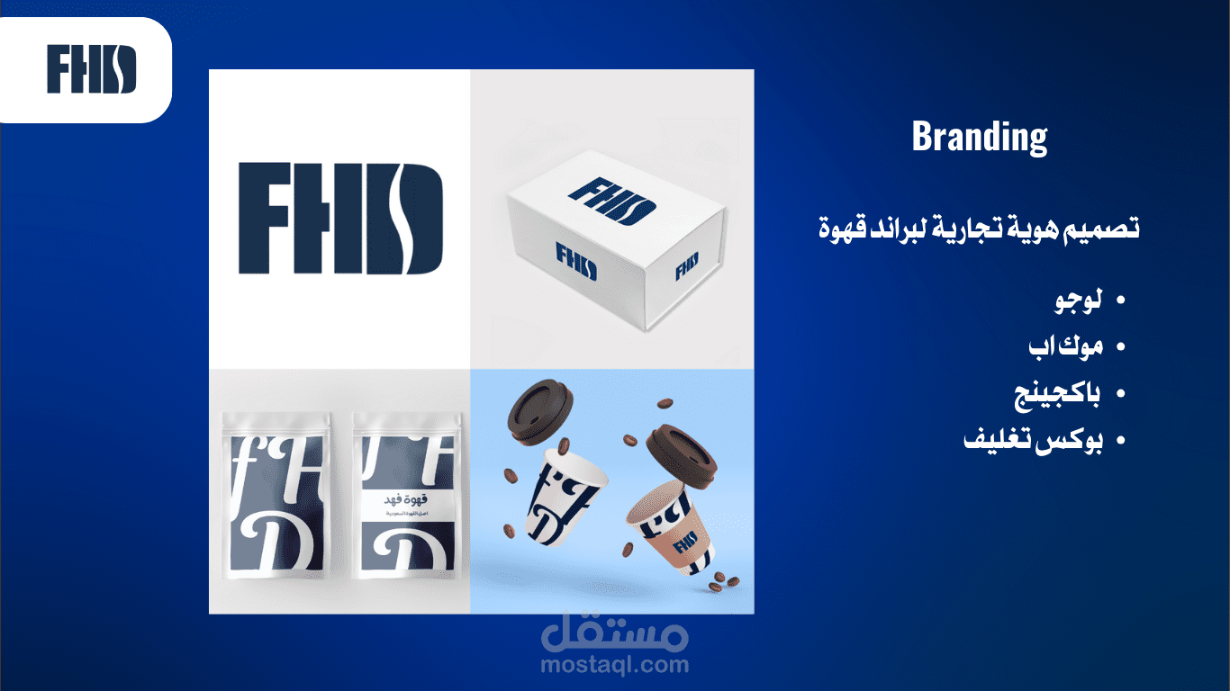تصميم هوية تجارية لبراند FHD  للقهوة