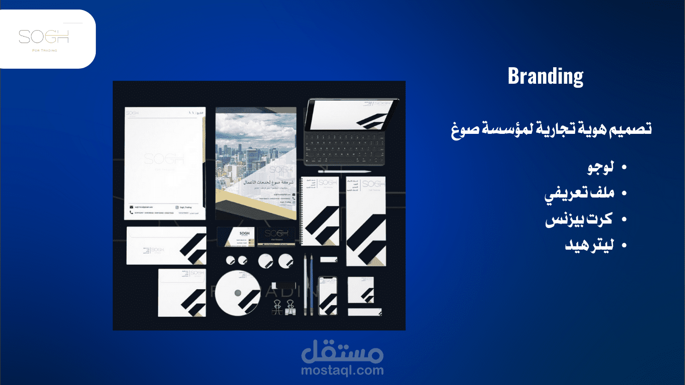 تصميم هوية تجارية لمؤسسة صوغ