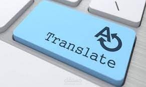 ترجمه احترافية من العربيه الى الانجليزيه وبالعكس