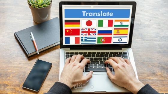 ترجمه احترافية من العربيه الى الانجليزيه وبالعكس واى لغه