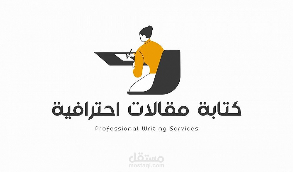كتابه مقالات احترافيه بكل المجالات