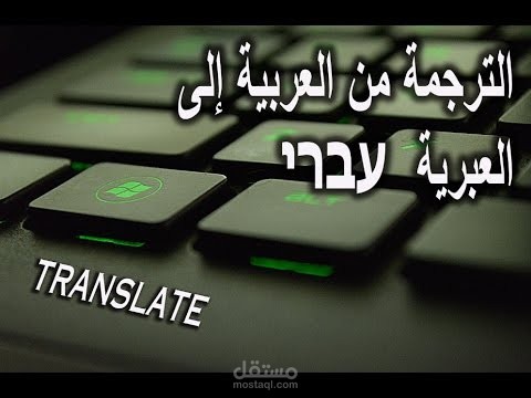 ترجمه من العربية الى العبرية