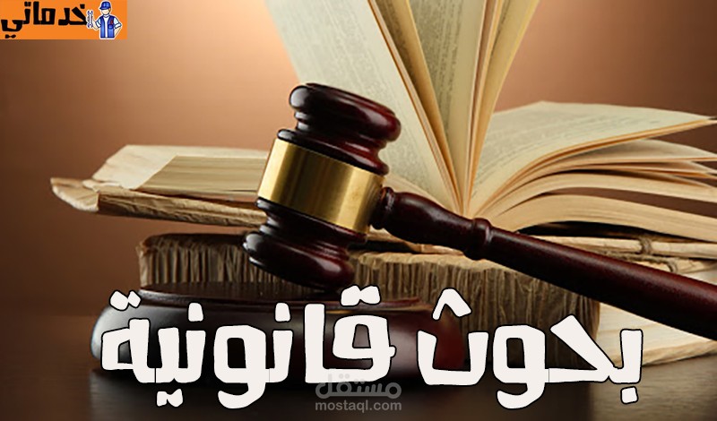 اعداد البحوث القانونية.