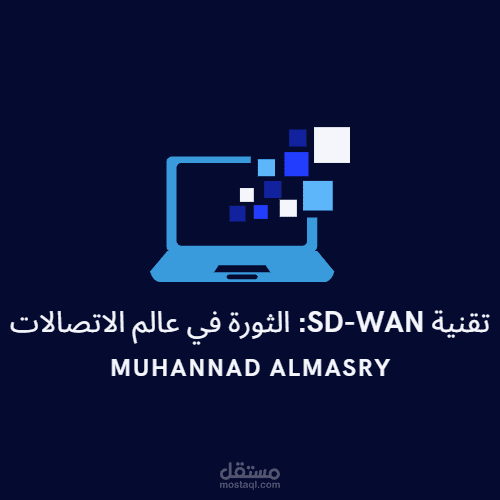 تقنية SD-WAN: الثورة في عالم الاتصالات