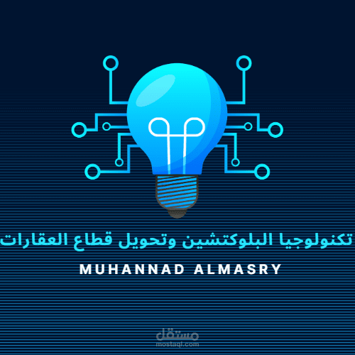 تكنولوجيا البلوكتشين وتحويل قطاع العقارات: الابتكارات والتحديات