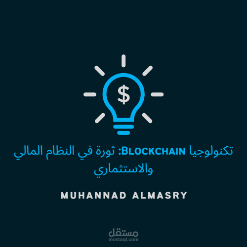 تكنولوجيا Blockchain: ثورة في النظام المالي والاستثماري