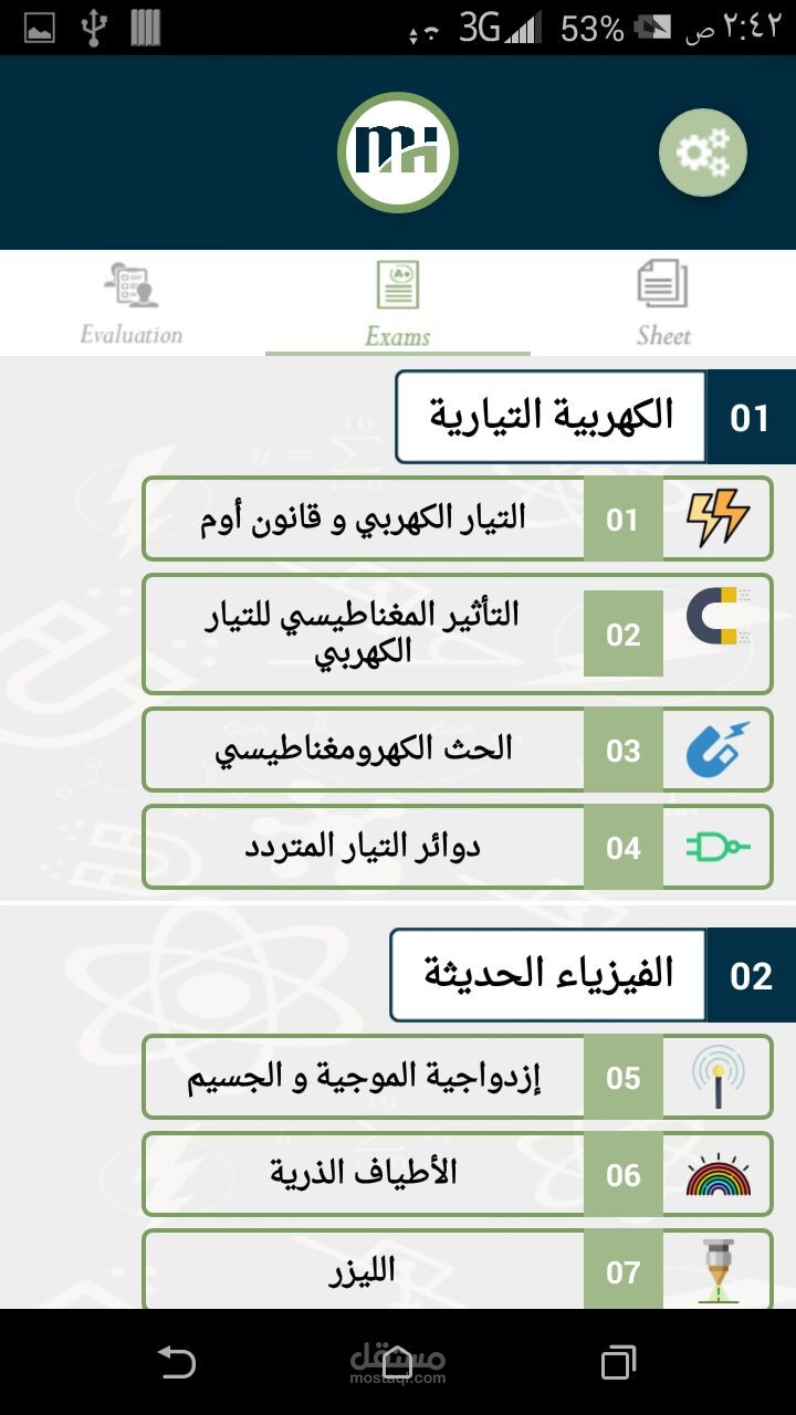 تطبيق تعليمي به اسئلة و امتحانات و متابعة للطلاب بمادة الفيزياء