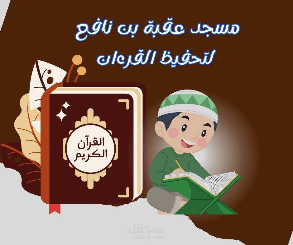 شعار خاص بي مدرسة لتحفيظ القران الكريم