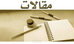 كتابة مقالات حصرية وفقا لقواعد والمبادىء الSeo