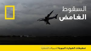 تعليق وثائقي تحقيقات كوارث جوية