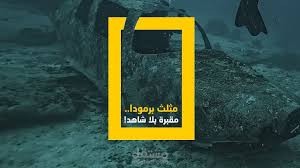 تعليق صوتي بلون وثائقي عن مثلث برمودا