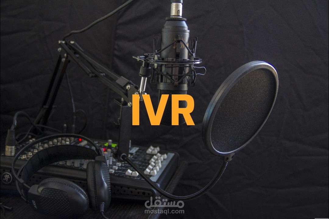 تعليق صوتي رد آلي IVR