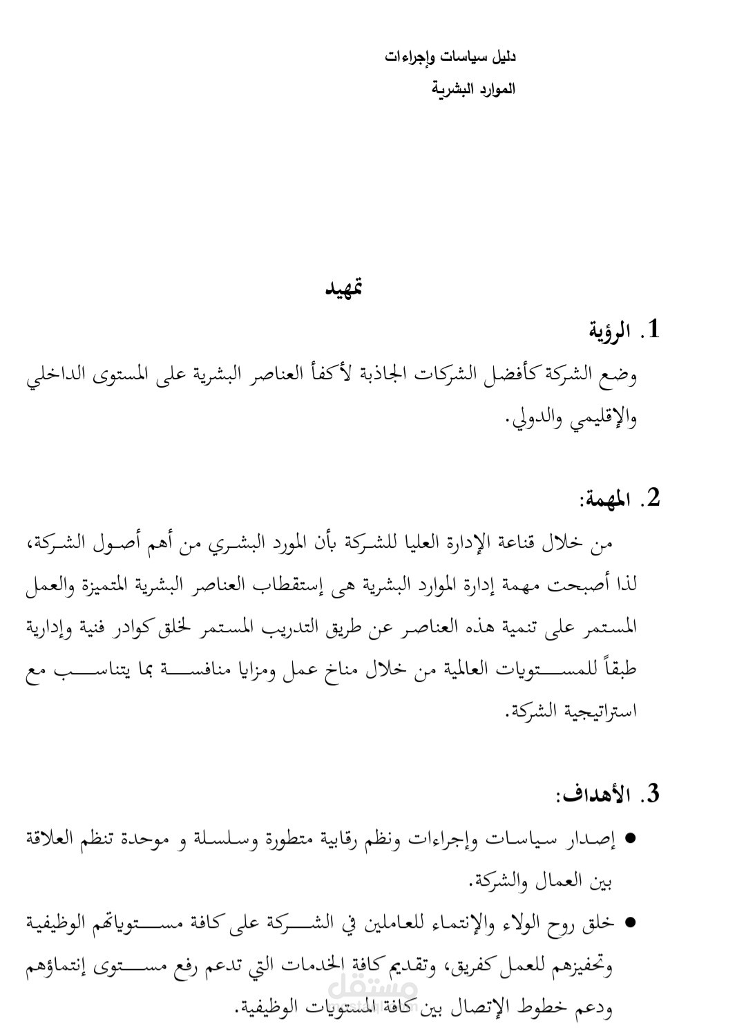 دليل السياسات والإجراءات بالشركات