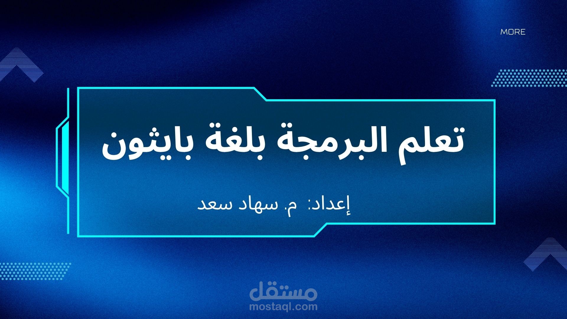 تعلم البرمجة بلغة بايثون