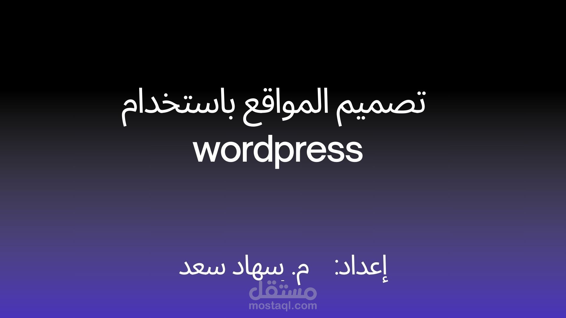 تصميم مواقع wordpress