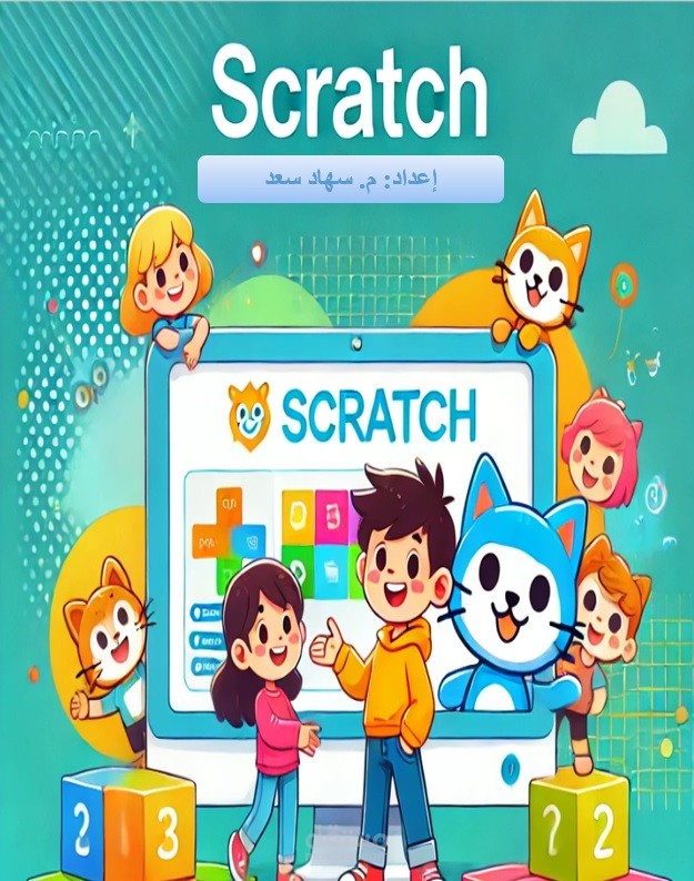 تعليم سكراتش للأطفال