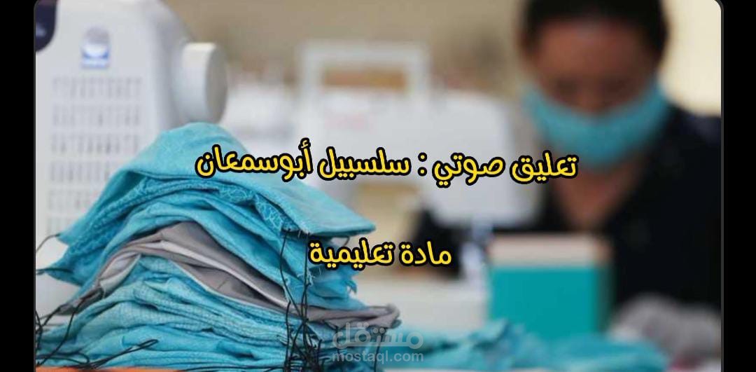 تعليق صوتي نموذج مادة تعليمية