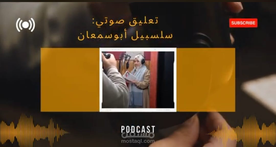 تعليق صوتي لنموذج_بودكاست