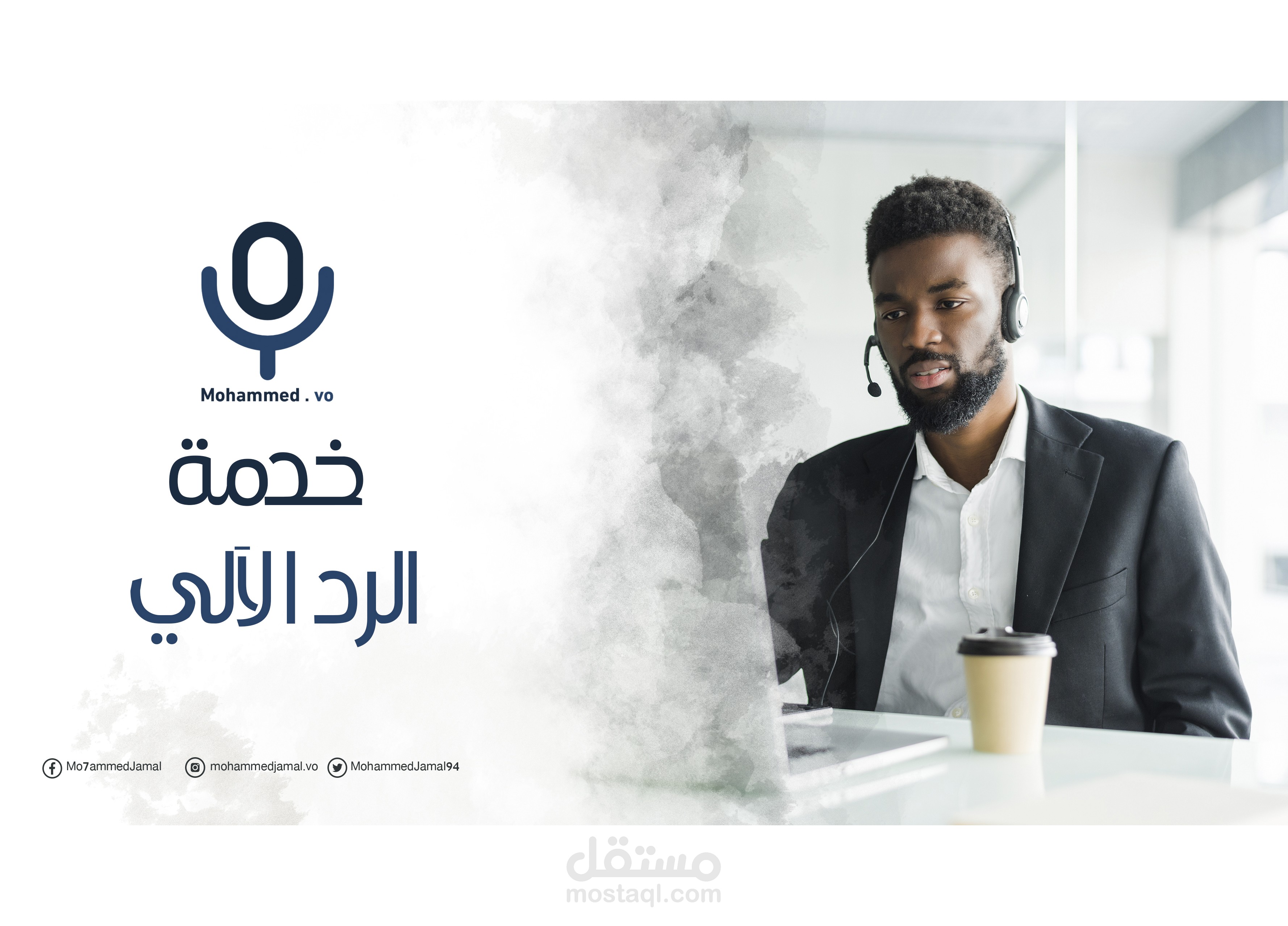 تعليق صوتي خدمة الرد الآلي