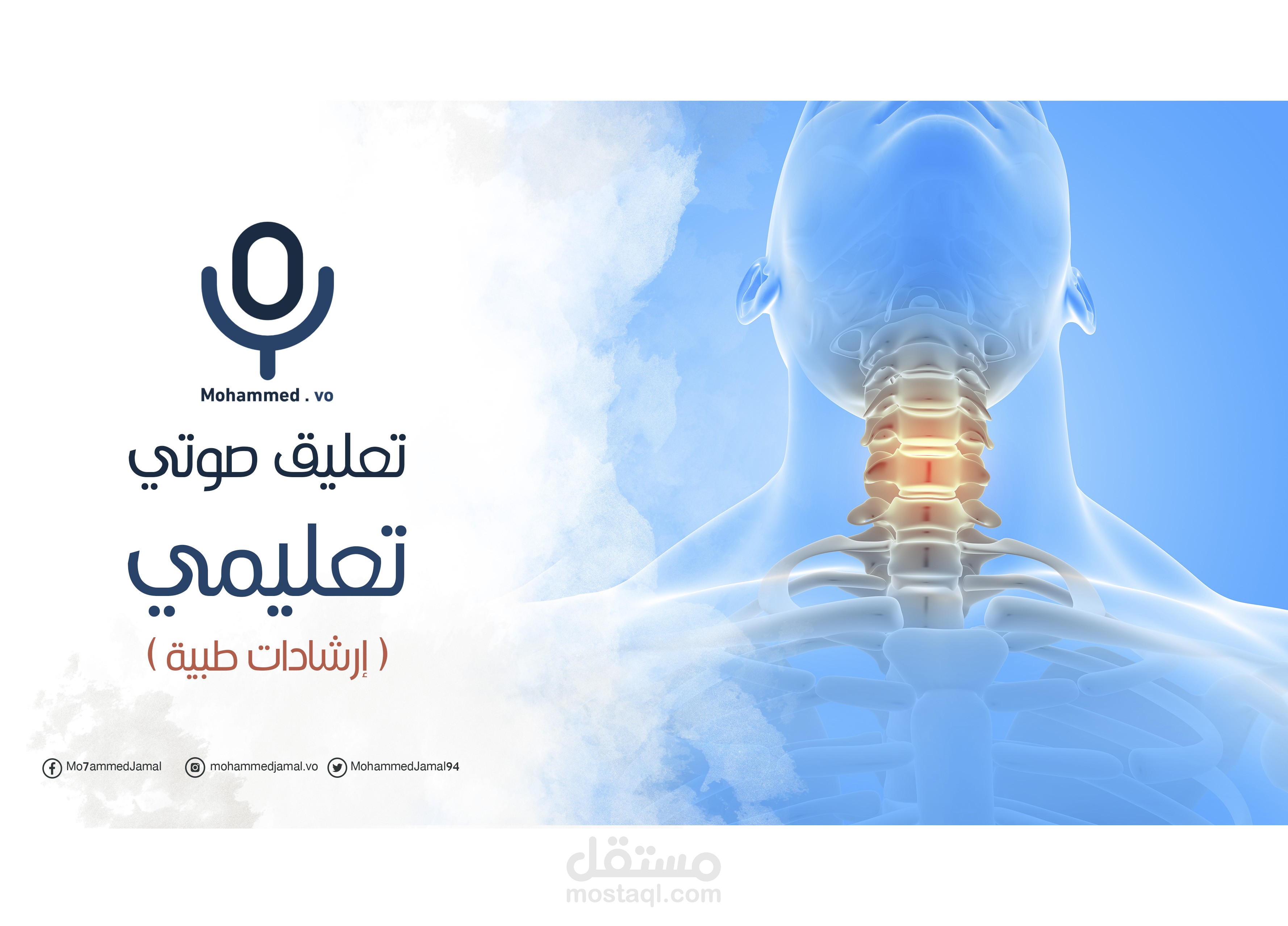 تعليق صوتي تعليمي إرشادات طبية