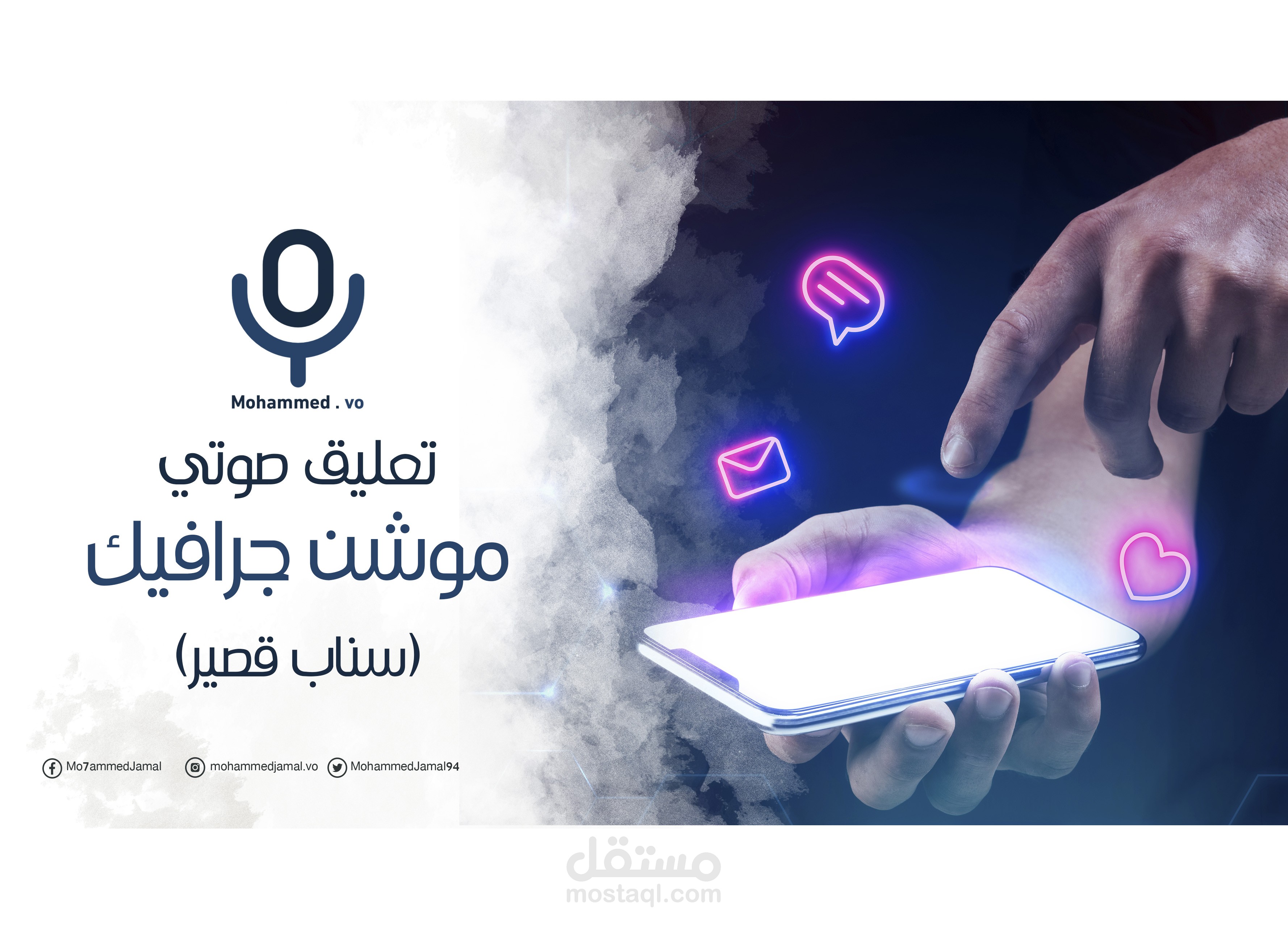تعليق صوتي لهجة خليجية (سناب)
