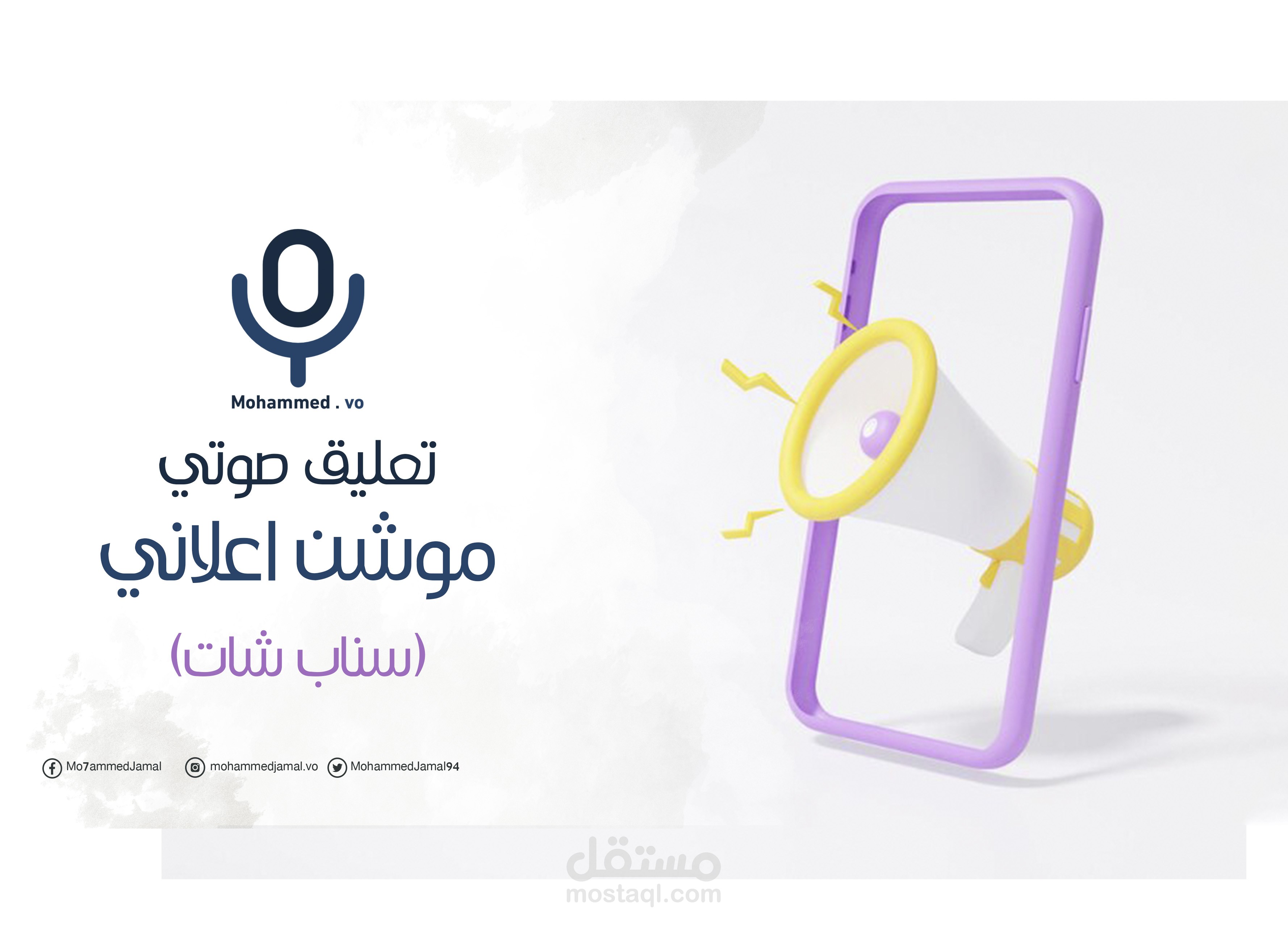 تعليق صوتي اعلاني موشن سناب شات باللهجة الخليجية