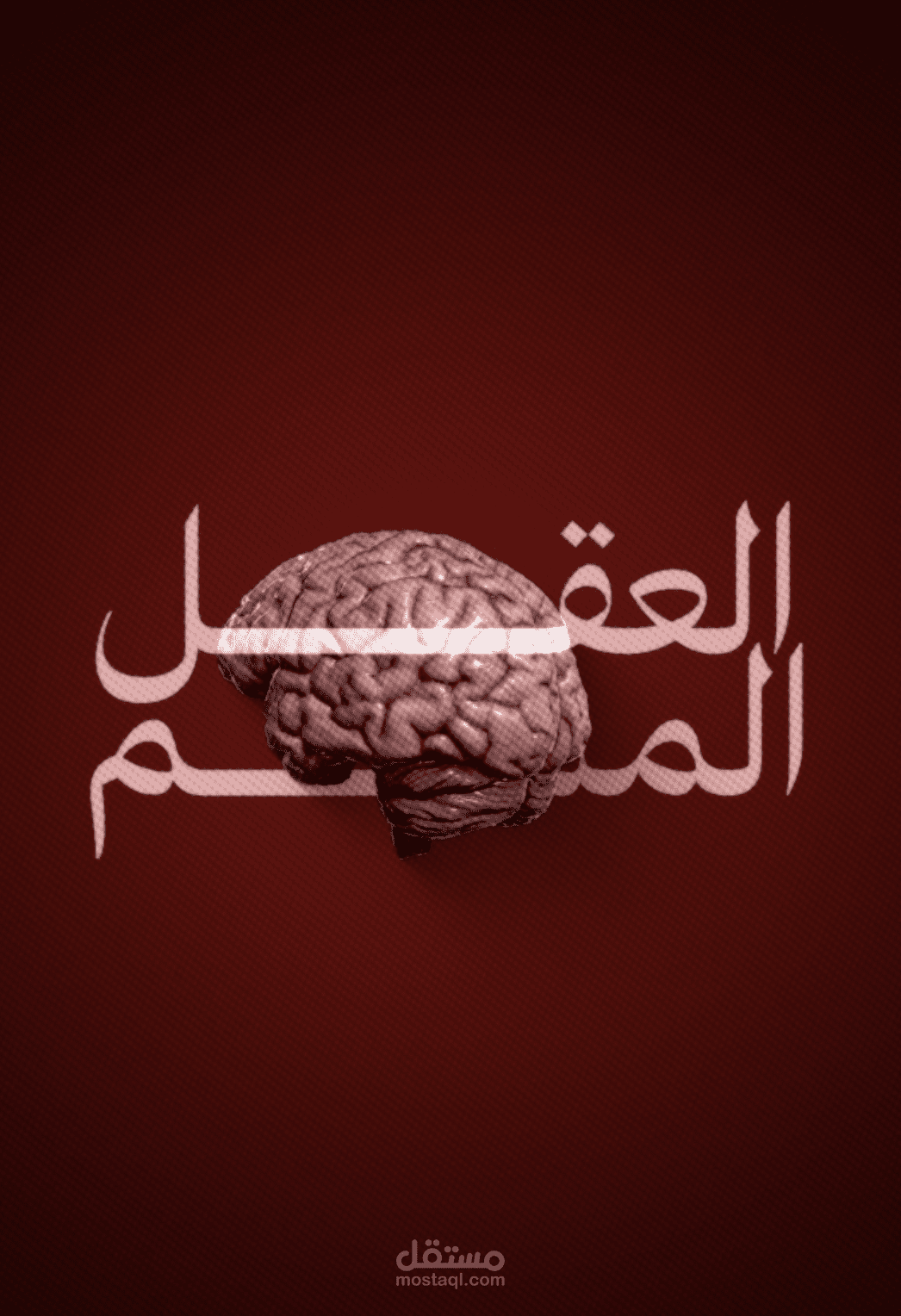 مونتاج سينمائي: فيديو قصير بعنوان "العقل المسلم"