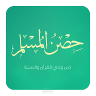 تطبيق حصن المسلم المطوّر