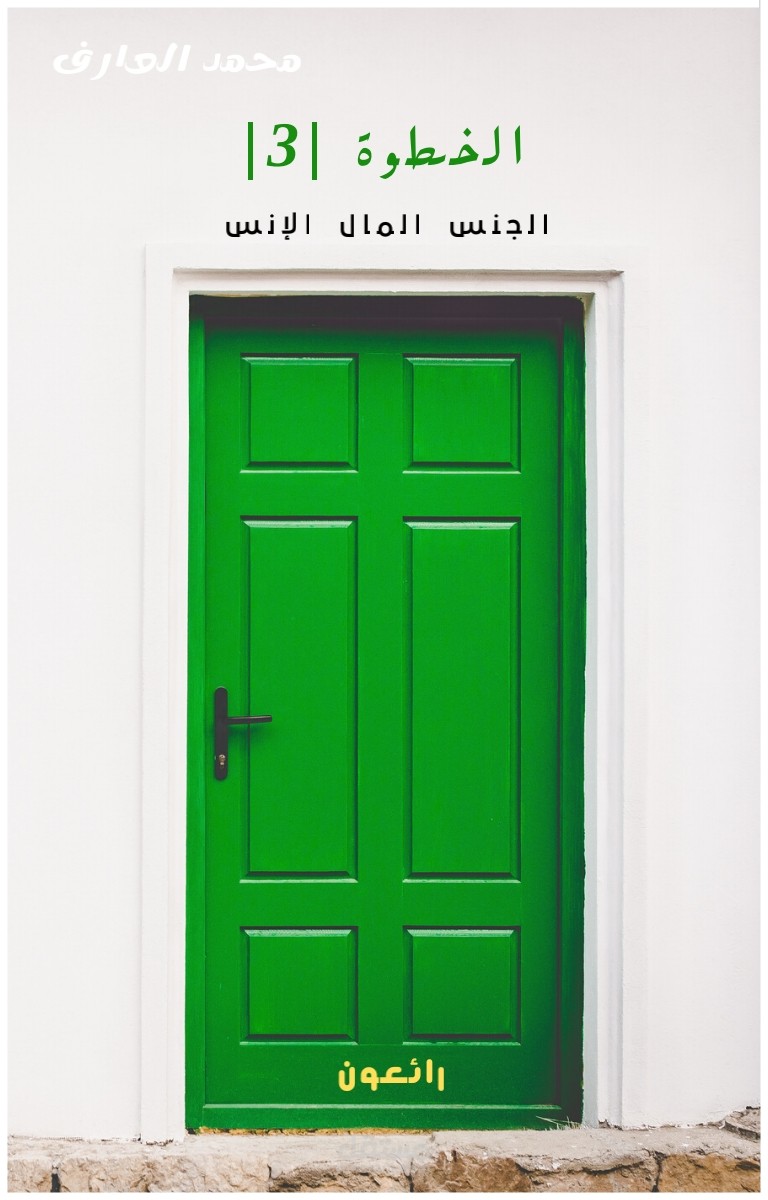 كتاب الخطوة |3|