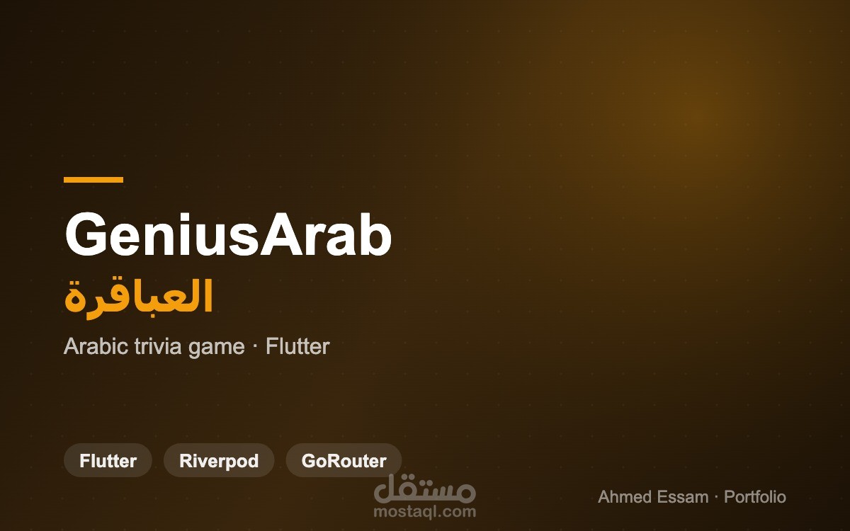 العباقرة | لعبة أسئلة ثقافية عربية (Flutter)