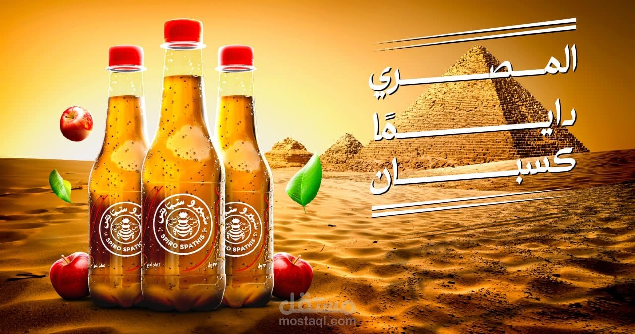 تصميم بوستات للمشروب الغازي المتصدر في السوق المصري