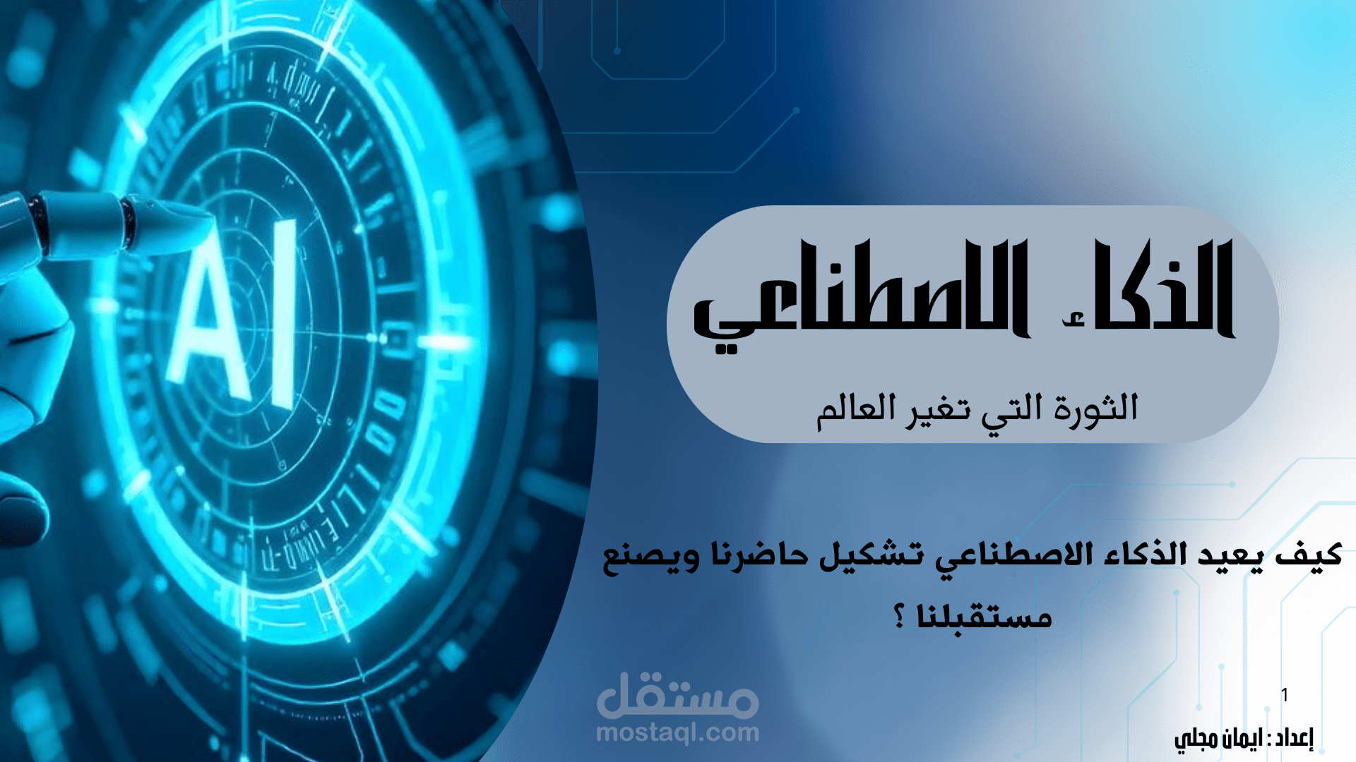 تصميم عرض تقديمي عن الذكاء الاصطناعي