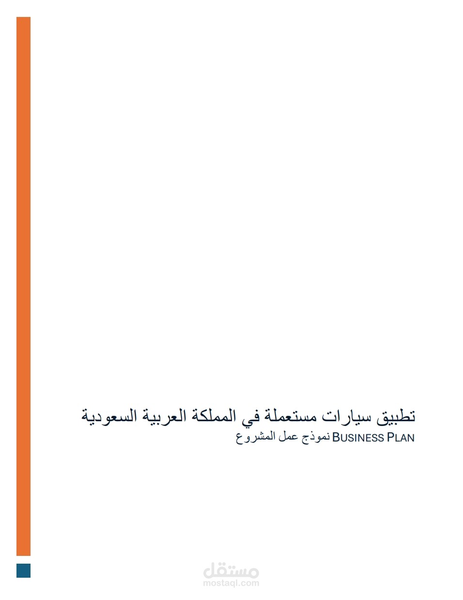 خطة العمل - نموذج العمل - ميزانية مشروع تطبيق للسيارات