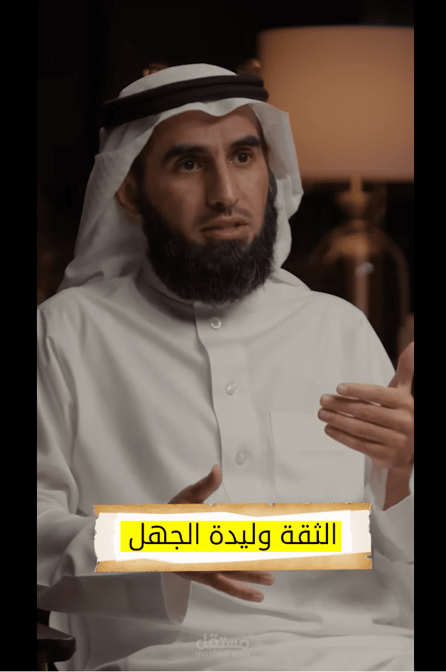 مونتاج فيديو - بودكاست فنجان، ياسر الحزيمي عن الثقة