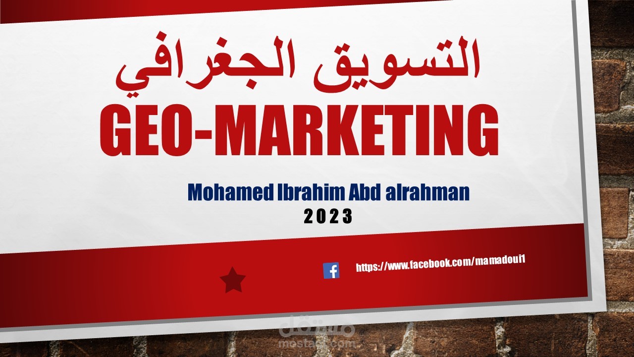 الجيو ماركتينج