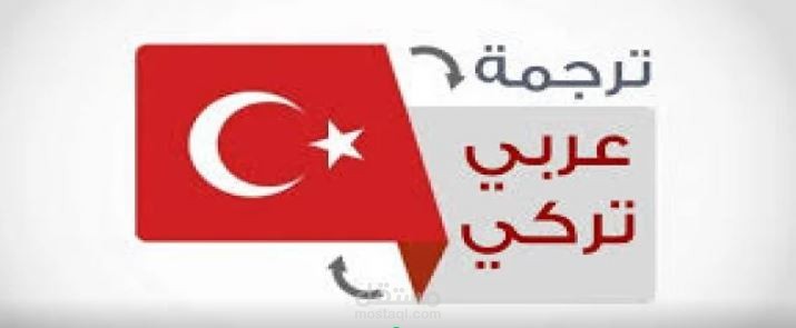 ترجمة من التركية الى العربية