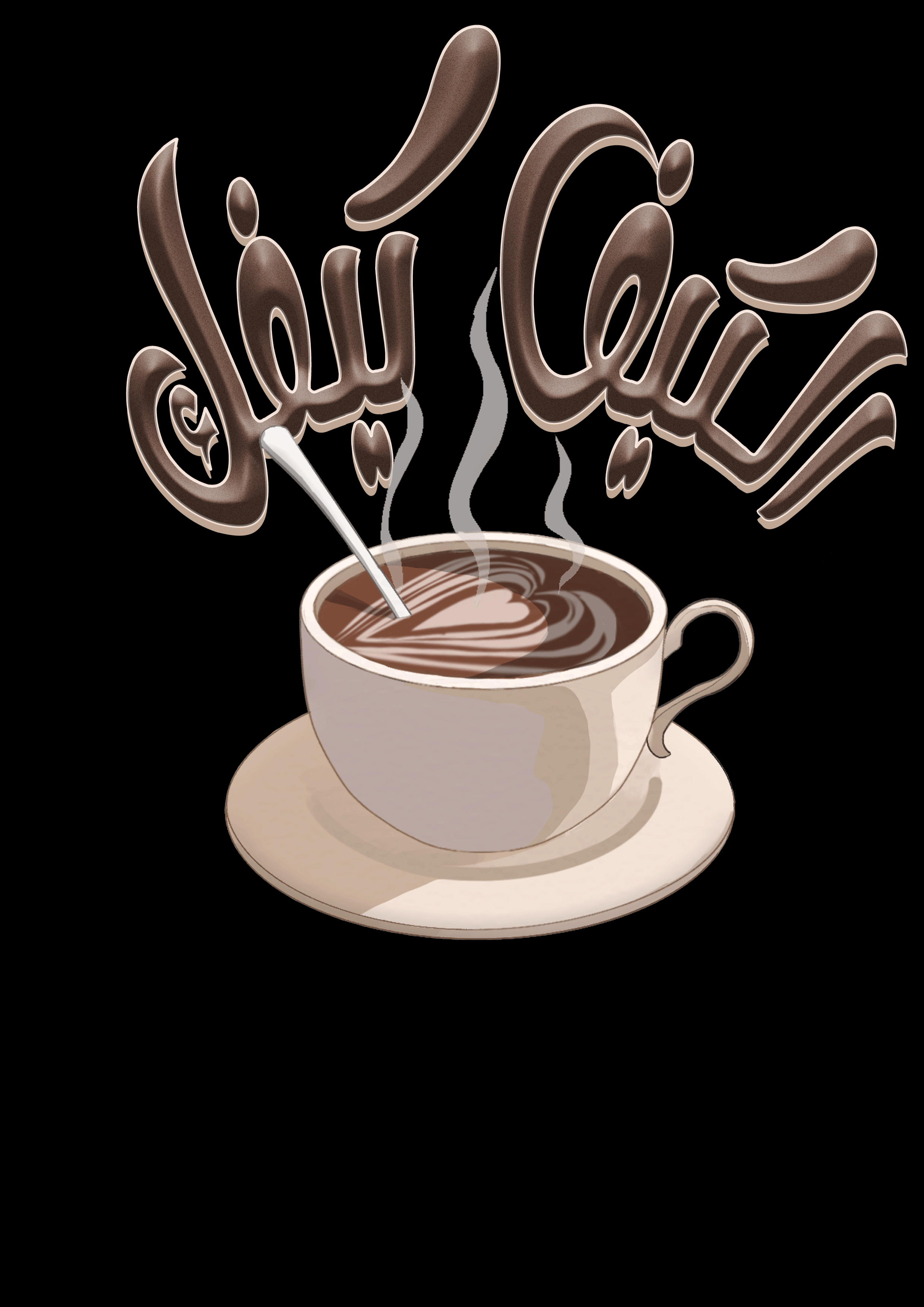 تصميم لوجو قهوة