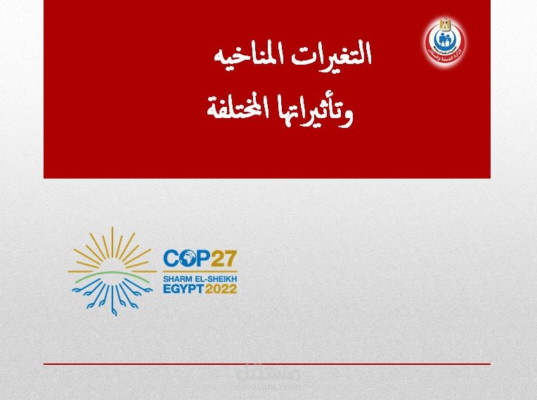 عرض تقديمي عن التغيرات المناخيه