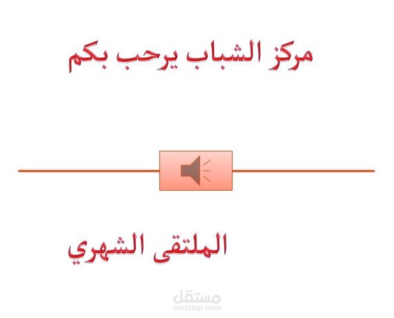 عرض تقديمي عن مشروع ملتقى شهري بمركز شباب يناقش الصحة