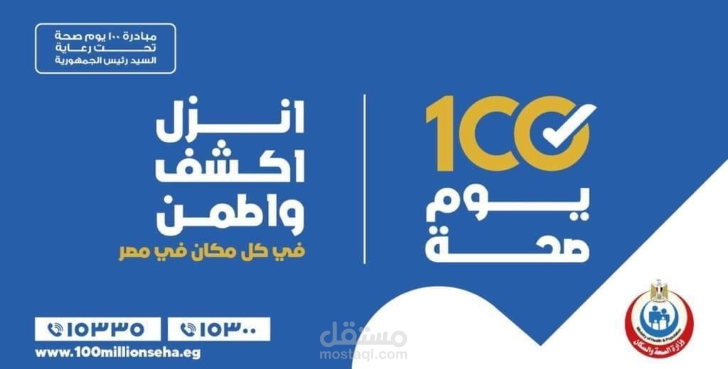عرض تقديمي لحملة وزارة الصحة المصرية