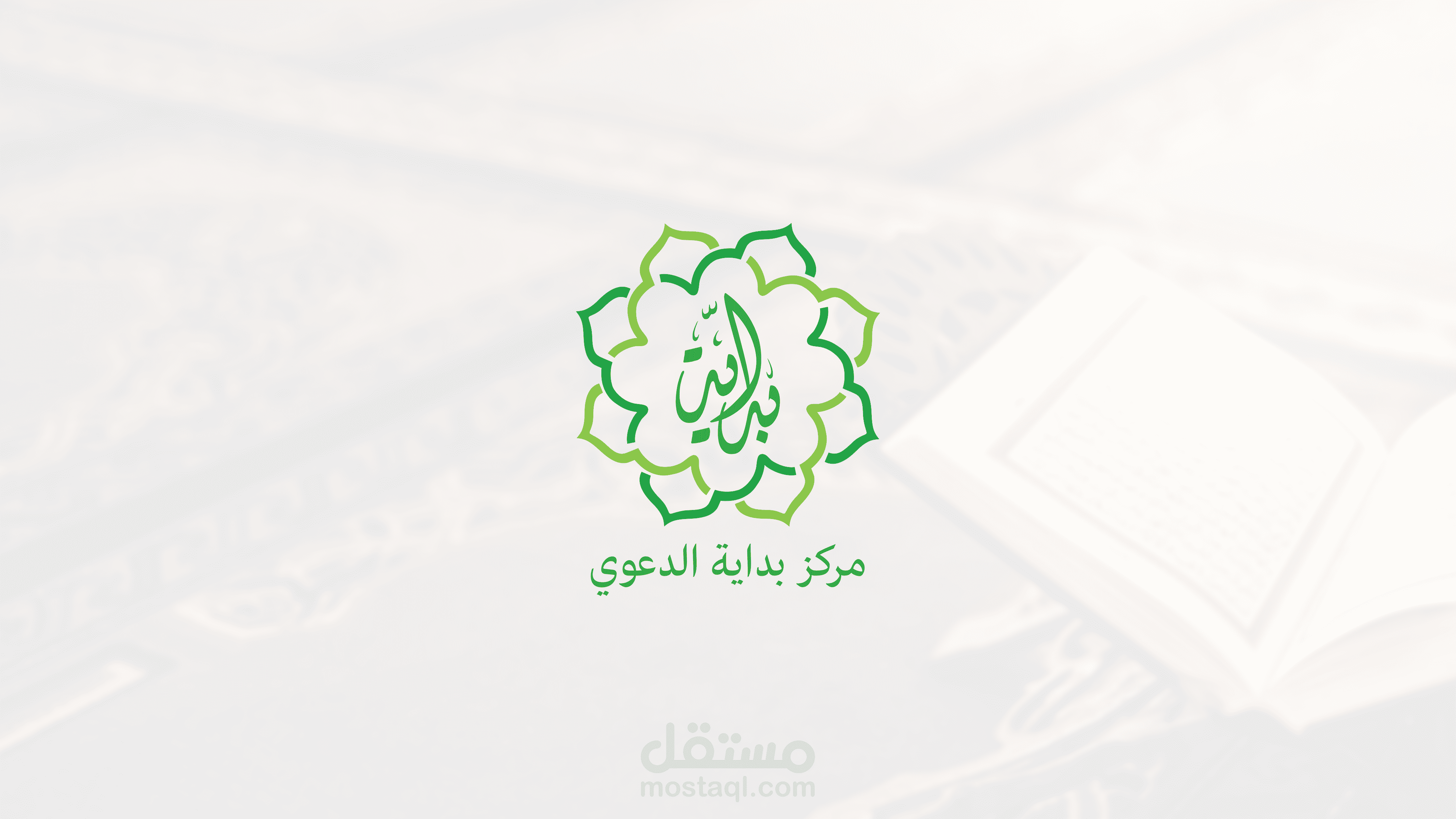 تصميم شعار لمركز دعوي اسلامي- الرياض- السعودية