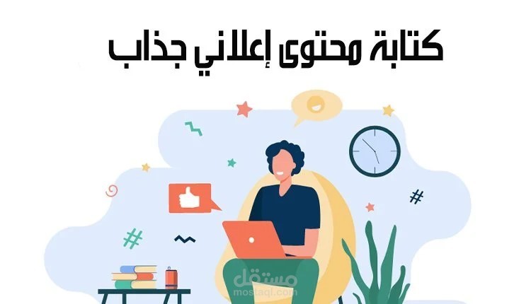 كتابه المحتوى الاعلاني