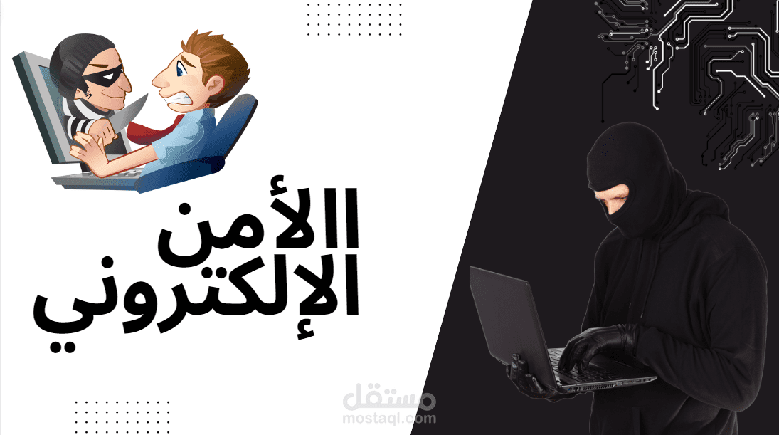 كتابة مقالة عن الأمن الإلكتروني