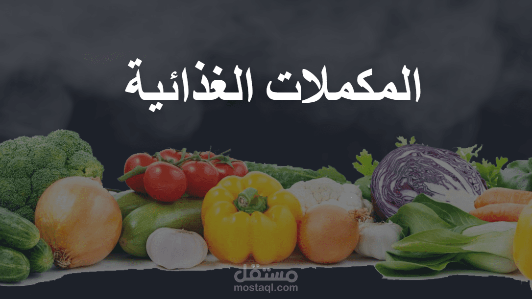 كتابة مقالة عن المكملات الغذائية