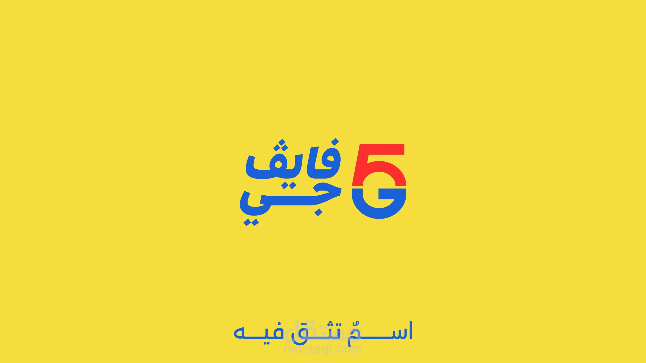 هوية بصرية - متجر إلكترونيات 5G